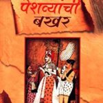 Peshwyanchi Bakhar  (पेशव्यांची बखर)