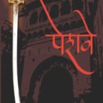 Peshwe   (पेशवे)