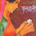 Phulwaali  (फुलवाली)