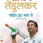 Playing It My Way  (प्लेयिंग इट माय वेय )