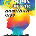 The Power of Your Subconscious Mind  (द पावर ऑफ युअर सुबकॉन्शिअस माईंड  )