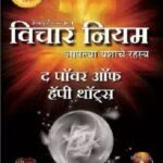 Power of Happy Thoughts  (पॉवर ऑफ हैप्पी थॉट्स)