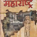Prachin Maharashtra  (प्राचीन महाराष्ट्र)