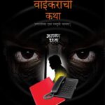 Pradhyapak Vaikaranchi Katha  (प्रध्यापक वैकरणांची कथा)