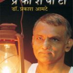 Prakashwata (प्रकाशवाटा)