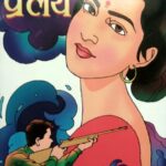 Pralay  (प्रलय)