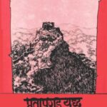 Pratapgad che Yudha  (प्रतापगड चे युद्ध)