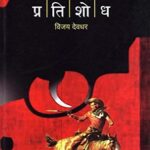 Pratishodh  (प्रतिशोध)