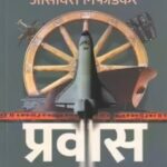 Pravas  (प्रवास)
