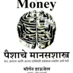 Paishache Manasshastra (पैशाचे मानसशास्त्र)