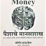 The Psychology of Money  (द सायकॉलॉजि ऑफ मनी )