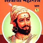 Punyashloka Chhattrapati Shivaji Maharaj Bhag 1 (पुण्यश्लोक छत्रपती शिवाजी महाराज भाग १)