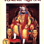 Punyashloka Chhattrapati Shivaji Maharaj Bhag 2 (पुण्यश्लोक छत्रपती शिवाजी महाराज भाग 2)