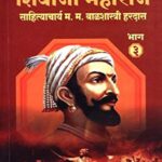 Punyashloka Chhattrapati Shivaji Maharaj Bhag 3 (पुण्यश्लोक छत्रपती शिवाजी महाराज भाग 3)