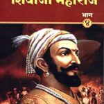 Punyashloka Chhattrapati Shivaji Maharaj Bhag 4 (पुण्यश्लोक छत्रपती शिवाजी महाराज भाग 4)