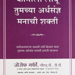 Putting The power of your Subconscious Mind to work  (पुटींग द पावर ऑफ युअर सुबकॉन्शिअस माईंड टु वर्क)