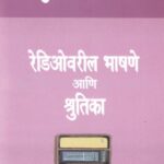 Radiovaril Bhashne ani Shrutika Bhag 1  (रेडिओवरील भाषणे आणि श्रुतिका भाग-1)