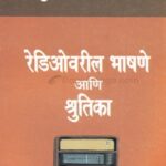 Radiovaril Bhashne ani Shrutika Bhag 2  (रेडिओवरील भाषणे आणि श्रुतिका भाग-2)
