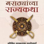 Marathyanchya Rajyakatha  (मराठ्यांच्या राज्यकथा)
