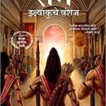 Ram - Ikshvaku che Vanshaj  (राम इक्ष्वाकु चे वंशज)
