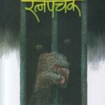 Ratnapanchak  (रत्नपंचक)