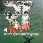 Raw Bharatiya Guptcharsansthechi Gudktha  (रॊ भारतीय गुप्तचरसंस्थेची गुडकथा)