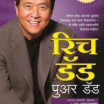 Rich Dad Poor Dad  (रिच डॅड, पुअर डॅड ) - Marathi