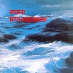 Sagar Pran Talmalalla  (सागर प्राण तळमळला)