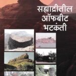 Sahyadritil Offbeat Bhatkanti   (सह्याद्रीतिल ऑफबीट )