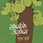 Samanyatale Asamanya  (समन्यातले आसमन्या)