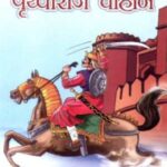 Prithviraj Chuhan  (पृथ्वीराज चौहान)