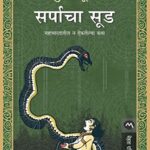 Sarpacha Sood  (सर्पाचा सुड)