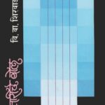 Sataariche Bol  (सतारीचे बोल )