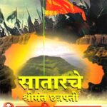Saatarche Shrimant Chhattrapati Shivaji Maharaj  (सातार्चे श्रीमंत छत्रपती शिवाजी महाराज)