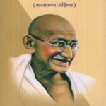 Majhe Satyache Prayog   (माझे सत्याचे प्रयोग आत्मकथा)