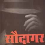 Saudagar (सौदागर)