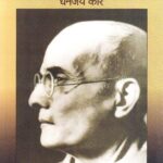 Swatantryaveer Savarkar (स्वातंत्र्यवीर सावरकर)