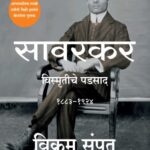 Savarkar  (सावरकर) - विक्रम संपत