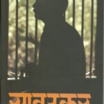 Savarkar  (सावरकर) - वाळिंबे वि स
