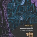 Shaapit Vaastu  (शापित वास्तू)