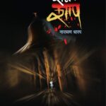 Shaducha Shaap  (शाडूचा शाप)