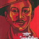 Shahid Bhagatsingh (शहिद भगतसिंग)