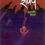 Shapath  (शपथ)