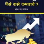 Share Bazaratun Paise Kase Kamvave? (शेअर बाजारातून पैसे कसे कमवावे?)