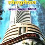 Sharemarket and Speculation  (शेअर मार्केट अँड स्पेक्युलेशन )