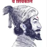 Chhattrapati Shivaji va Shivkaal   (छत्रपती शिवाजी व शिवकाळ)