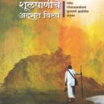 Shulpaniche Adbhut Vishwa   (शूलपाणीचे अद्भुत विश्व)