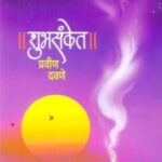 Shubhsanket  (शुभसंकेत)