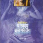 The Sky is Falling  (द स्काय इस फाॅलिंग)