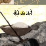 Sone Aani Maati  (सोने आणी माटी)